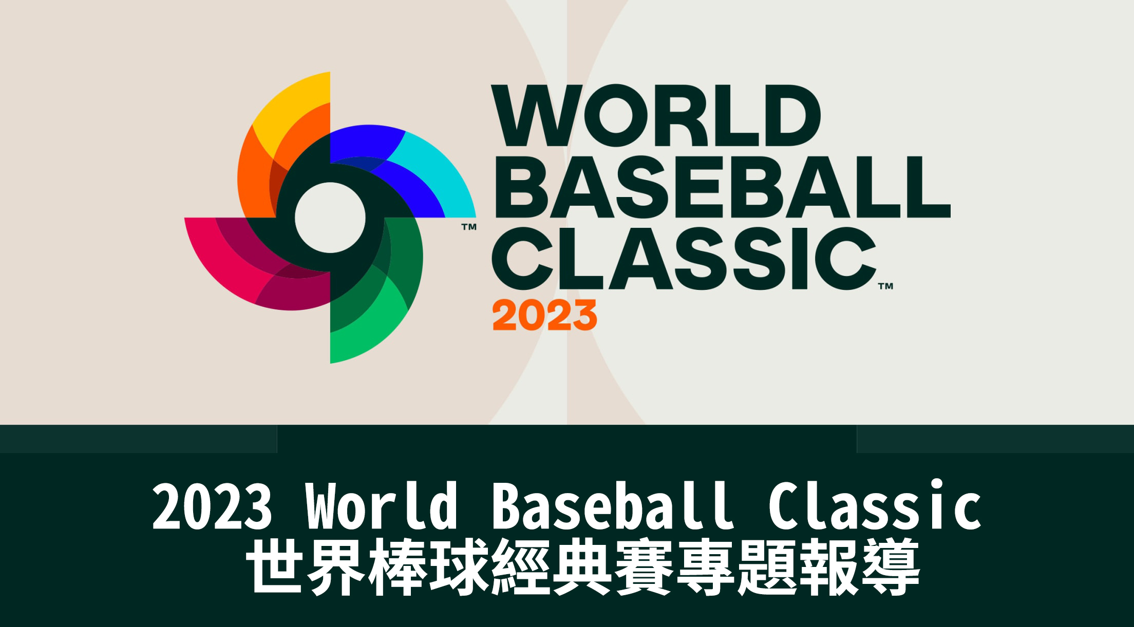 2023 WBC 世界棒球經典賽專題報導