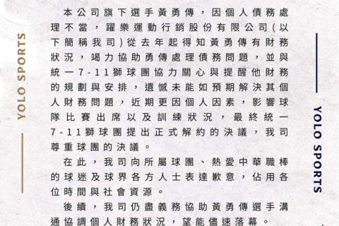 中职 35 / 狮队黄勇传严重违反公司纪律，依内部管理规章即日起予以开除