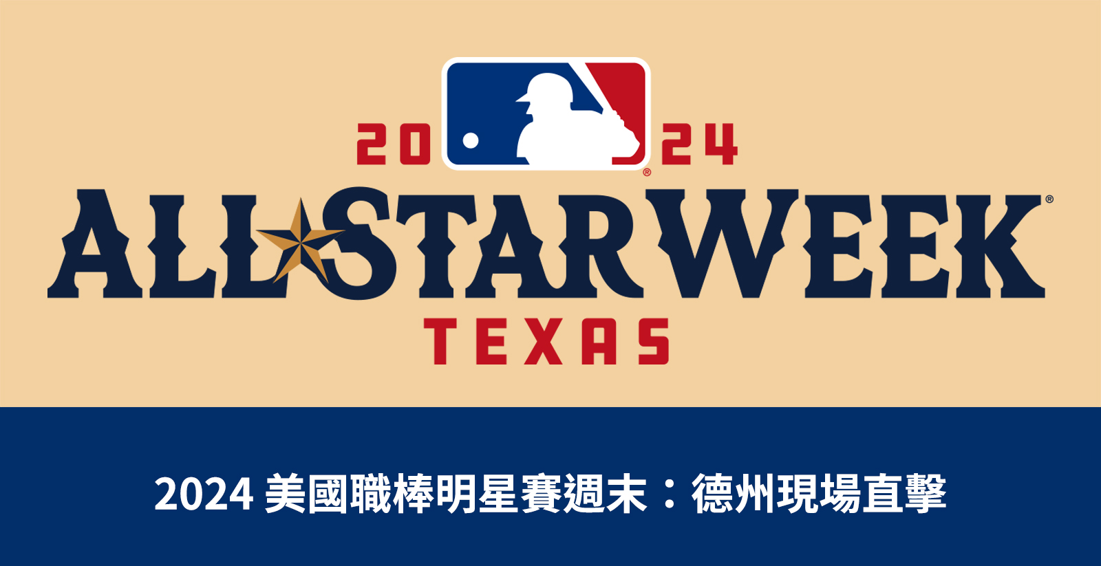 2024 美國職棒明星賽