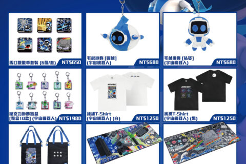 《 ASTRO BOT（宇宙機器人）》官方正版授權週邊 即日正式開放預購