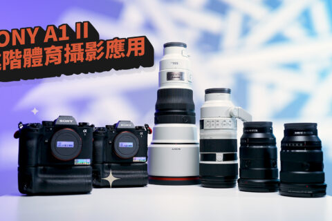 進階棒球運動攝影操作 feat Sony a1 II